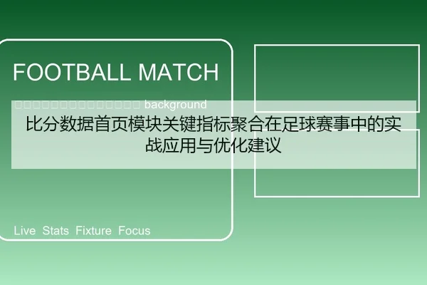 bi-fen-shu-ju-shou-ye-mo-kuai-guan-jian-zhi-biao-ju-he-zai-zu-qiu-sai-shi-zhong-de-shi-zhan-ying-yong-yu-you-hua-jian-yi-2-354.jpg