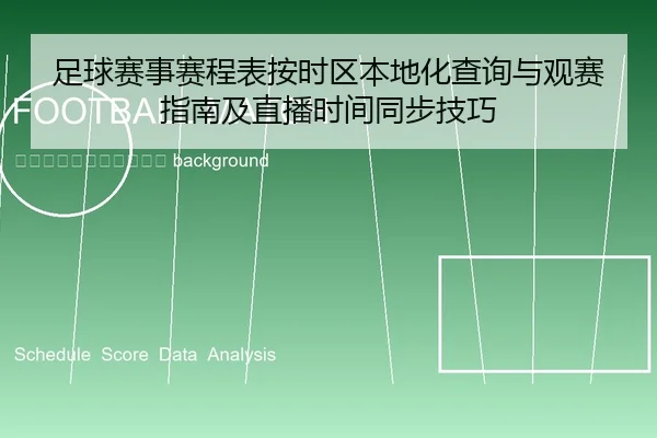 zu-qiu-sai-shi-sai-cheng-biao-an-shi-qu-ben-di-hua-cha-xun-yu-guan-sai-zhi-nan-ji-zhi-bo-shi-jian-tong-bu-ji-qiao-2-991.jpg