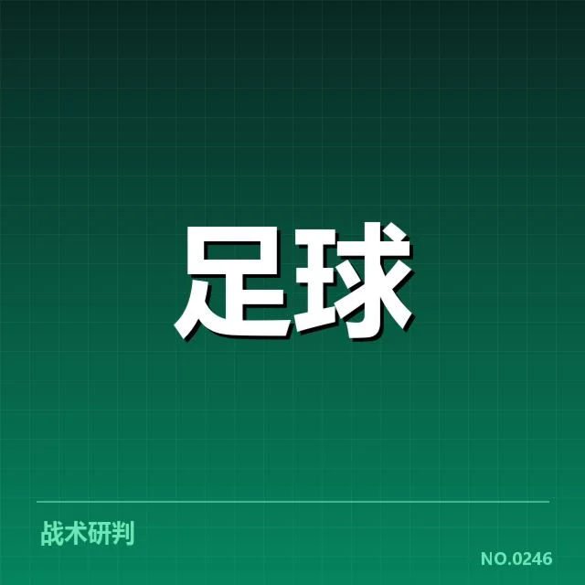 意甲豪门近期状态背后，俱乐部投资与转会策略引发疑问